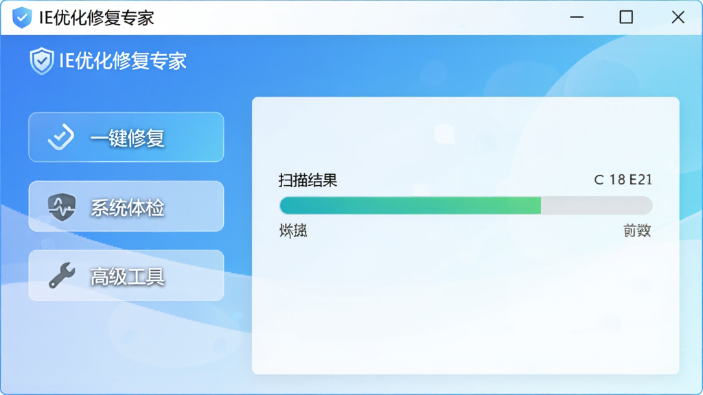 图片中央展示“IE优化修复专家”软件主界面,界面简洁大方,左侧功能列表包含“一键修复”、“系统体检”、“高级工具”等按钮,右侧显示扫描结果进度条,背景为清新的蓝白渐变色调,整体布局清晰,风格现代科技感,画质高清,干净无多余元素。