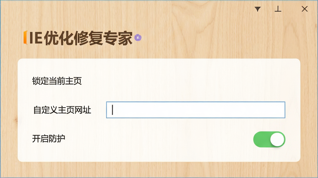 画面中显示“IE优化修复专家”主页锁定功能设置页面,包含“锁定当前主页”、“自定义主页网址”输入框以及“开启防护”开关,背景为浅木色纹理,风格温馨简洁,布局清晰,画质干净。