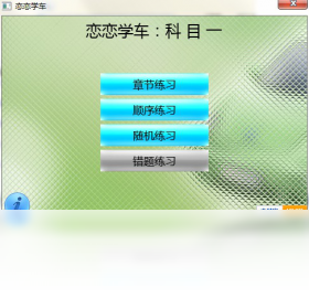 恋恋学车 安卓版 模拟考试界面
