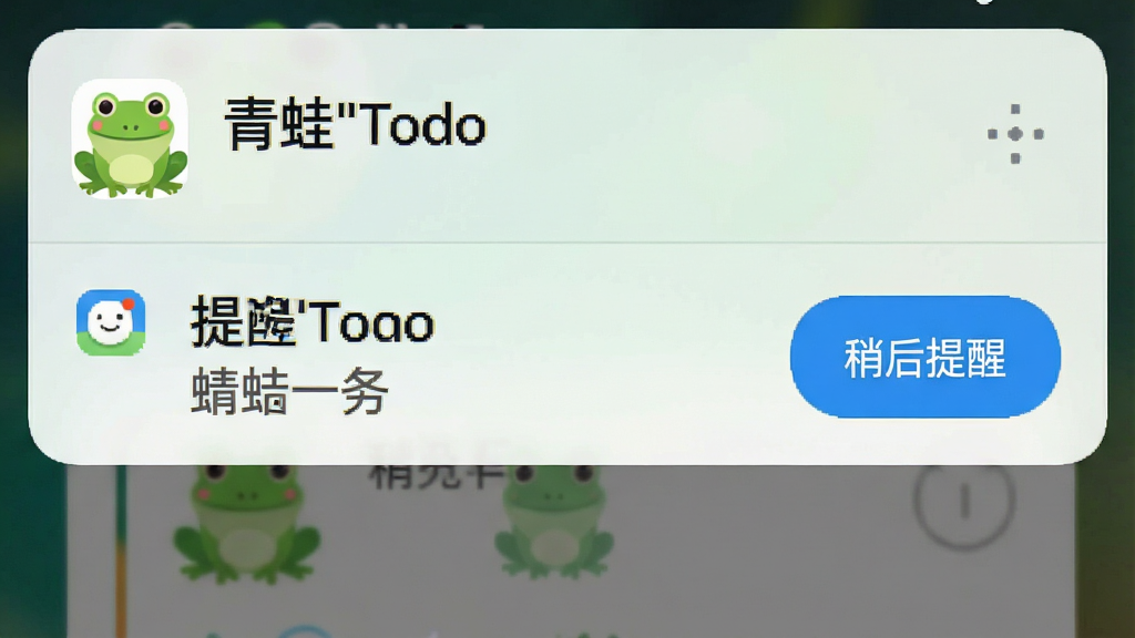 一张手机截图,展示青蛙Todo的提醒通知栏样式,顶部有绿色青蛙图标和“青蛙Todo”文字,下方是任务名称和“稍后提醒”按钮,背景为系统通知栏样式,画质干净,清晰展示通知细节,无多余元素