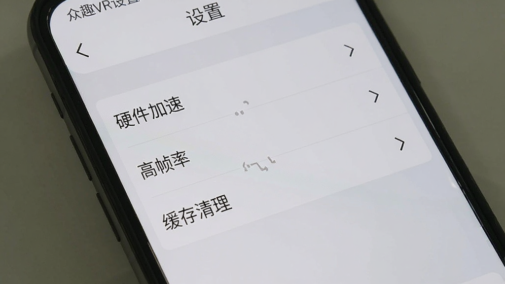 众趣VR设置界面截图,手机屏幕显示“设置”页面,包含“硬件加速”“高帧率”“缓存清理”等选项,界面简洁,背景为浅灰色,文字清晰,干净无多余元素
