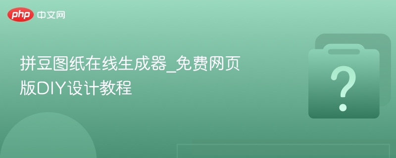 拼豆图案生成器 安卓版 图纸生成教程