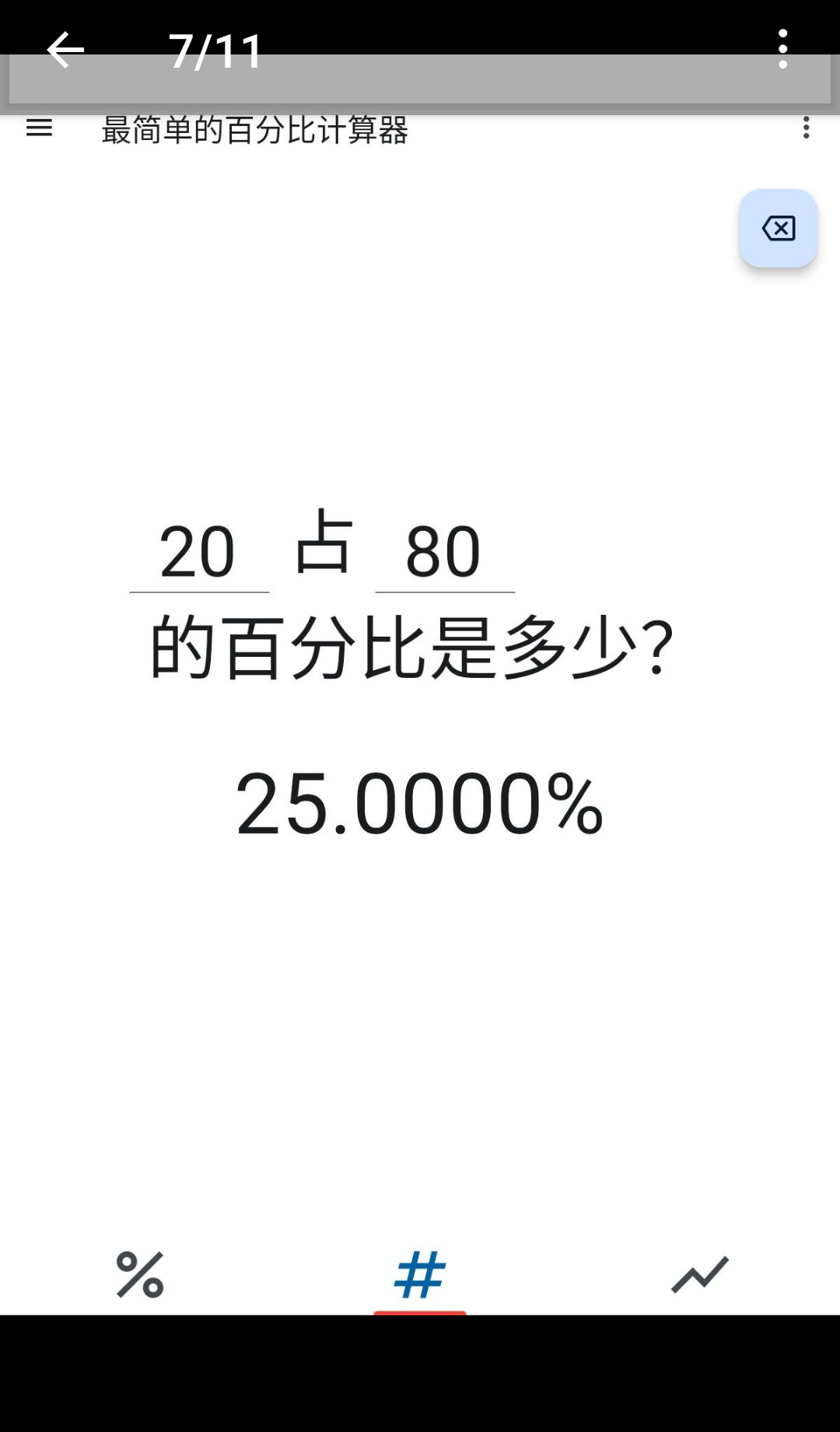 ����ٷֱȼ�����Simplest Percentage Calculator1.4.3 �ٷֱ����㹤��