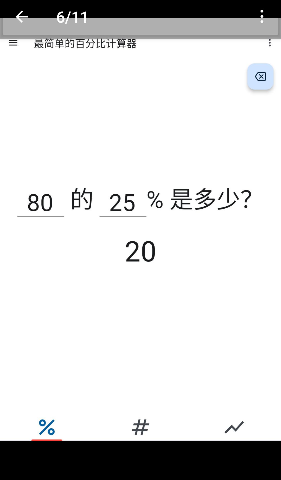 ����ٷֱȼ�����Simplest Percentage Calculator1.4.3 �ٷֱ����㹤��