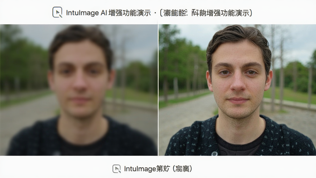 IntuImage AI��ǿ������ʾ�����Ϊԭʼģ����Ƭ���Ҳ�Ϊ��ǿ�������ͼ��ɫ�����ޣ�ϸ�ڷḻ������Ϊ���ĶԱȽ��棬���дʵ�����ʸߣ��ɾ��޶���Ԫ��