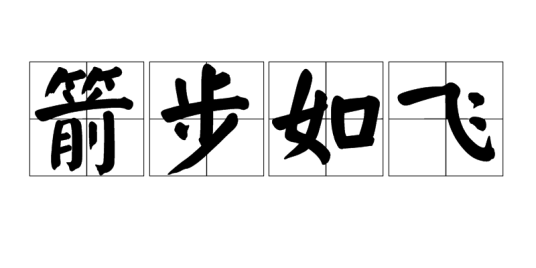 箭步如飞 安卓版 游戏截图