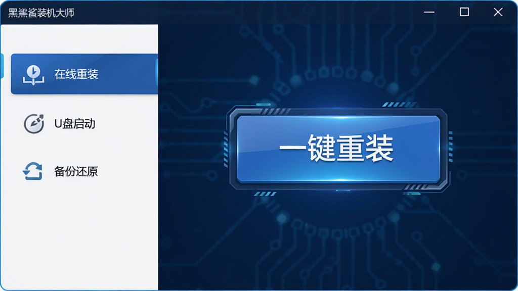 黑鲨装机大师主界面预览图,主体为深蓝色科技感窗口,中央显示“一键重装”大按钮,左侧功能列表有“在线重装”“U盘启动”“备份还原”,布局清晰简洁,风格扁平化,细节高光,画质干净无多余元素