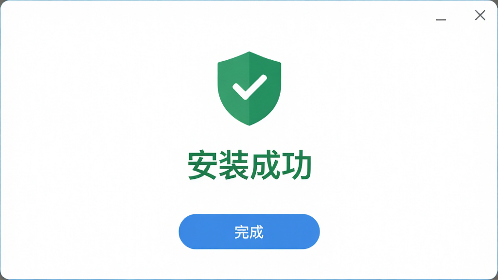 主体:财付通安全控件的安装成功界面截图,界面中央有绿色的“安装成功”文字和盾牌图标。布局:成功提示位于画面中央,背景为纯白色,下方有“完成”按钮。排版:文字居中,图标在文字上方。风格:简洁的UI设计,扁平化风格。细节:盾牌图标带有对勾,按钮为蓝色圆角矩形。画质:高清,干净,无多余元素。