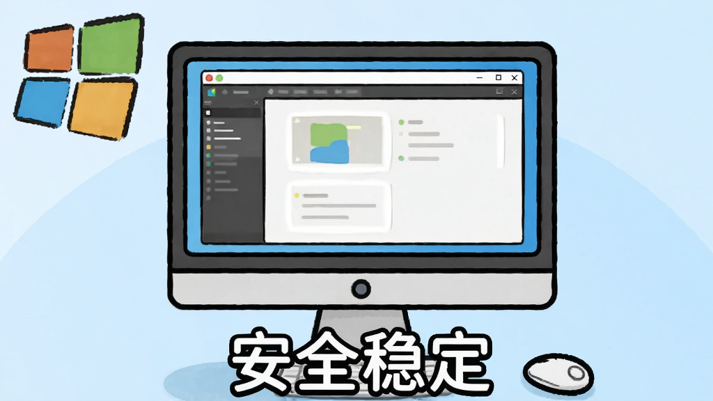 照片卡通化软件运行环境示意图,电脑屏幕显示软件界面,周围标有Windows图标,下方有“安全稳定”字样,背景淡蓝色,画质干净,无多余元素