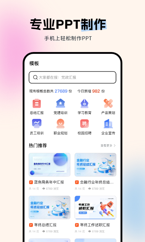 非凡PPT 安卓版 模板 功能 截图