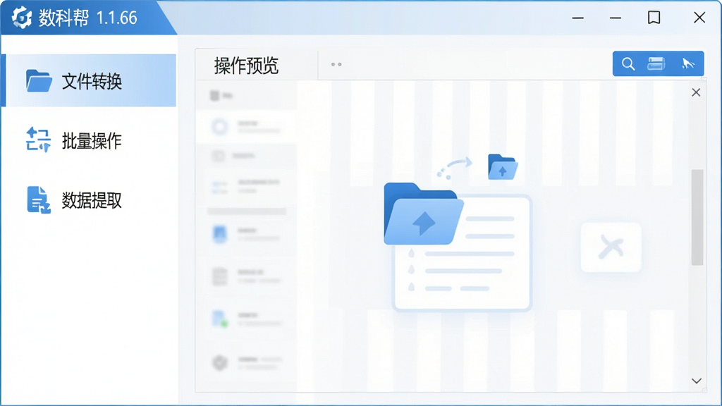 一张展示数科帮软件主界面的高清截图,界面布局简洁明了,左侧功能导航栏清晰列出“文件转换”、“批量操作”、“数据提取”等主要模块,右侧为操作预览区域,整体采用现代扁平化设计风格,以蓝白色为主色调,图标线条流畅,界面干净整洁,无多余元素,画质清晰,突出软件的实用性与专业性,图片中显示软件名称“数科帮”及其版本号“1.1.66”