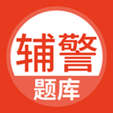 辅警考<em style='color:red'>试题库</em>下载