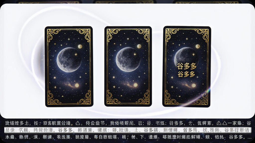 主体:塔罗牌阵展示界面,三张塔罗牌呈三角形排列,牌面图案为星空与月亮,布局:牌面居中,周围有柔光特效,下方为解读文字区域,排版:牌阵居中,文字滚动显示,风格:神秘星空风,细节:牌面边缘有烫金花纹,牌背有“谷多多”标志,画质:高清,干净,无多余元素