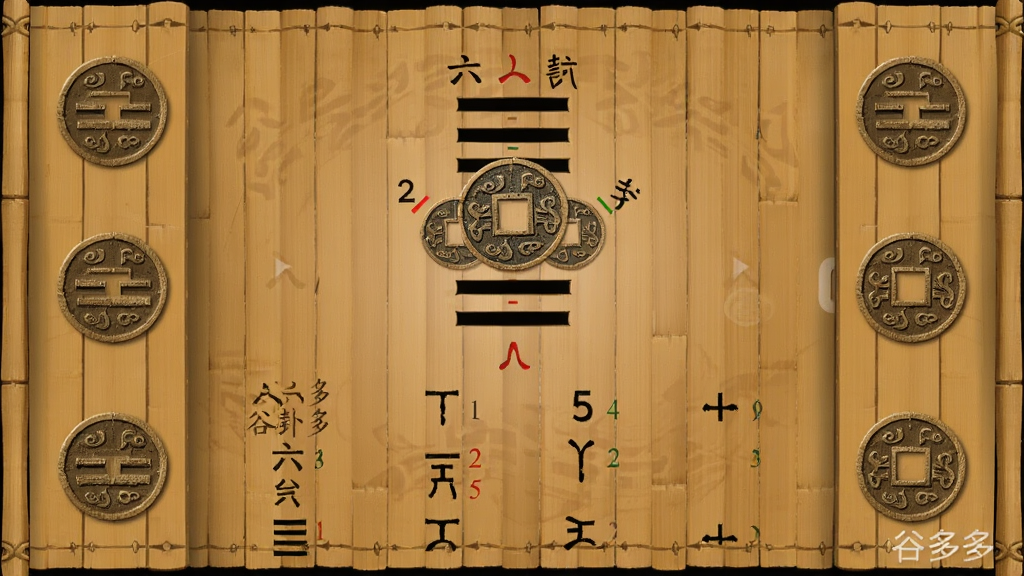 主体:六爻起卦界面,显示卦象符号与爻位标记,布局:界面中央为铜钱卦象图,下方为六爻列表,排版:左右滑动切换卦象,风格:古风竹简质感,细节:卦象符号清晰,铜钱刻有花纹,旁边有“谷多多”水印,画质:高清,干净,无多余元素