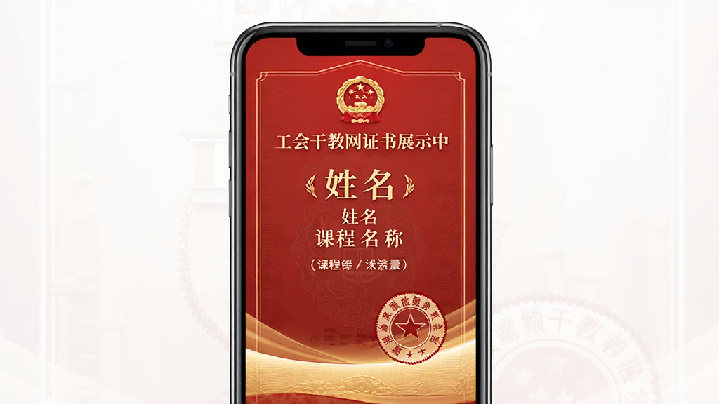工会干教网证书展示页面,手机屏幕中呈现一张电子证书模板,包含姓名、课程名称和印章,背景为红色渐变,布局端庄,排版大气,风格正式,细节丰富,画质高清