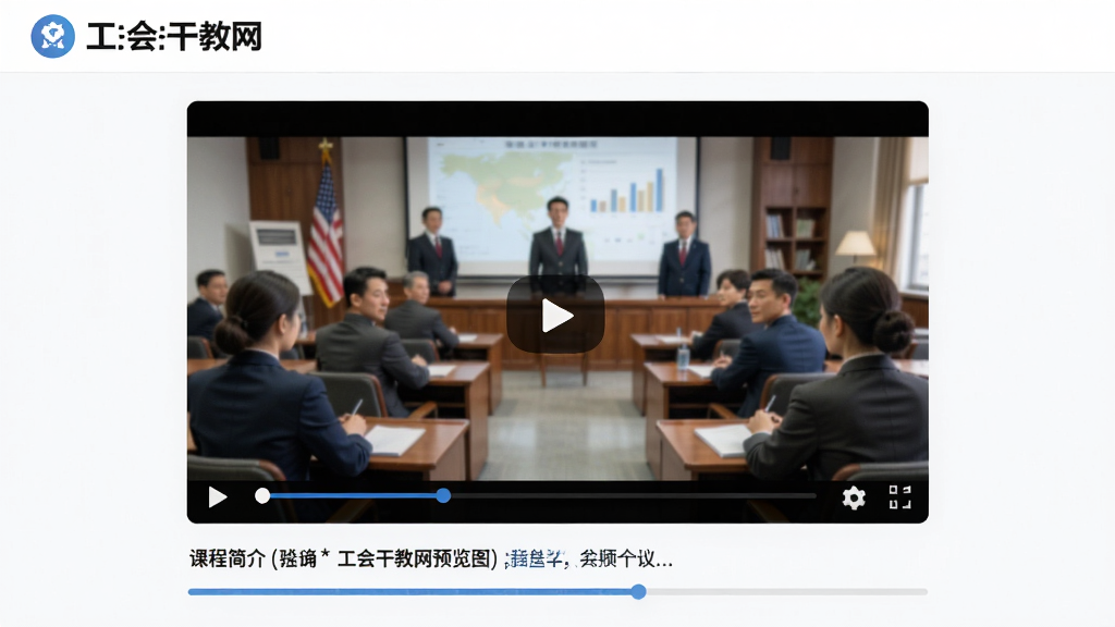 工会干教网预览图,展示课程播放页面,视频窗口居中,下方有课程简介和进度条,布局规整,排版舒适,风格清新,细节清晰,画质干净