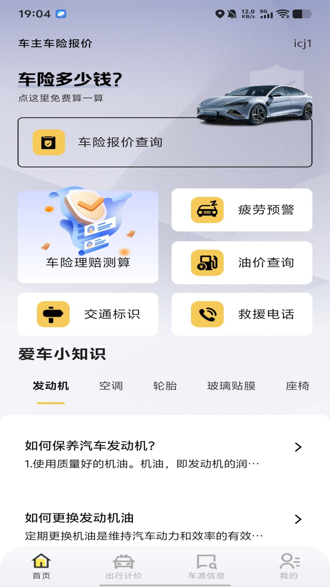 车主车险报价查询 安卓版 操作界面截图
