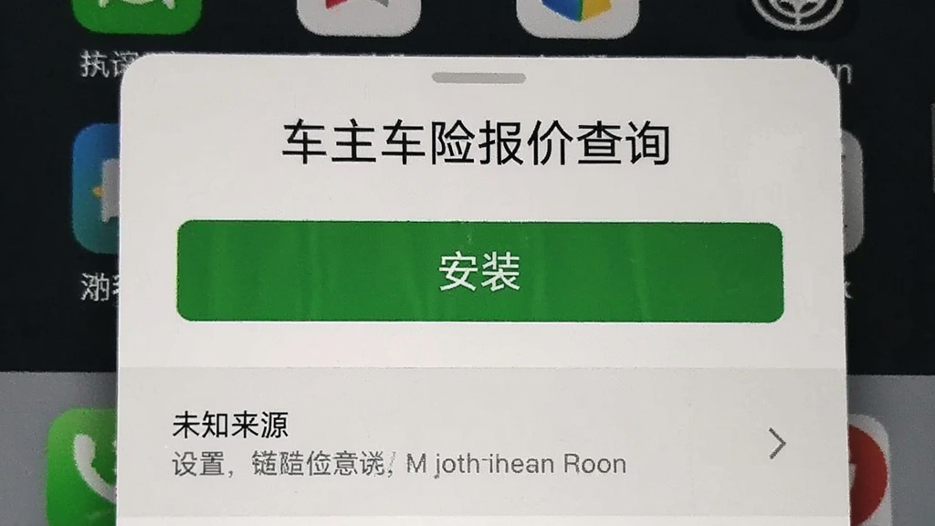 一张手机截图,显示“车主车险报价查询”的安装界面,有“安装”按钮,下方有“未知来源”设置提示,背景为手机桌面,画面真实,文字清晰,无多余元素