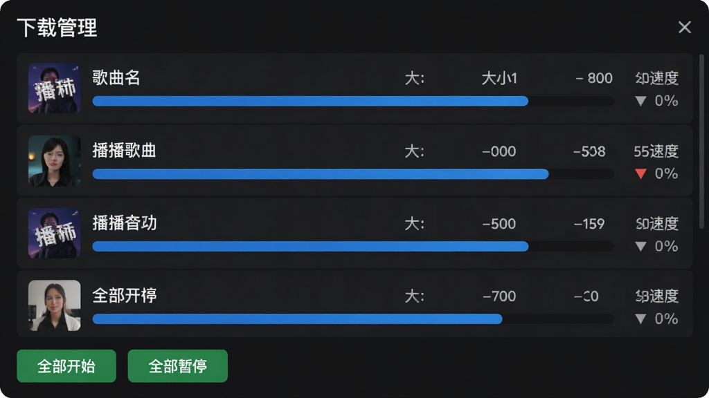 主体:播播歌曲试听下载的下载管理界面,显示正在下载的任务列表和进度条;布局:列表式布局,每行显示歌曲名、大小、进度和速度;排版:信息清晰,进度条颜色为蓝色,按钮为绿色;风格:简洁实用,深色背景,白色文字;细节:顶部有“下载管理”标题,左下角有“全部开始”“全部暂停”按钮;画质:高清,干净无多余元素