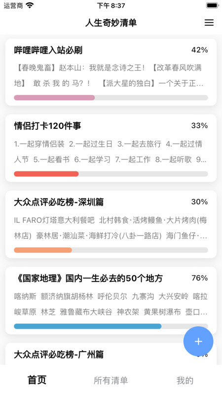 人生奇妙清单 安卓版 界面截图