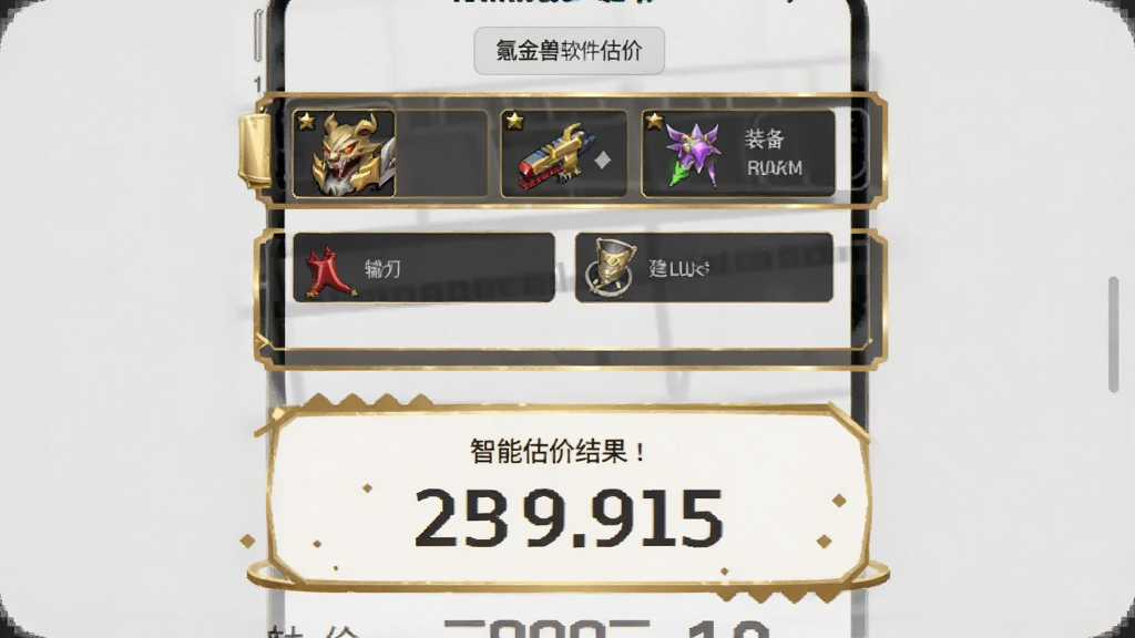 氪金兽软件估价功能预览图,手机界面显示游戏账号详细参数输入页面,包含等级、装备、皮肤等选项,下方醒目显示智能估价结果数字,界面背景为浅灰色,数据面板采用金色边框突出显示,风格专业简洁,画质清晰,无多余元素。
