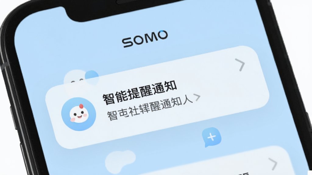 功能预览图 somo有时 智能提醒通知界面,手机屏幕显示温柔的通知卡片,背景为浅蓝色,清新风格,图标精致,画质清晰,无多余元素