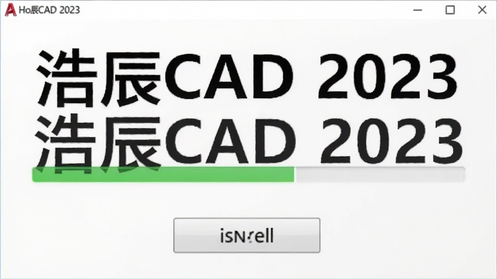 一幅浩辰CAD 2023的软件安装界面截图,显示安装进度条和“浩辰CAD 2023”字样,背景简洁,安装按钮清晰可见,整体风格干净明亮,画质清晰