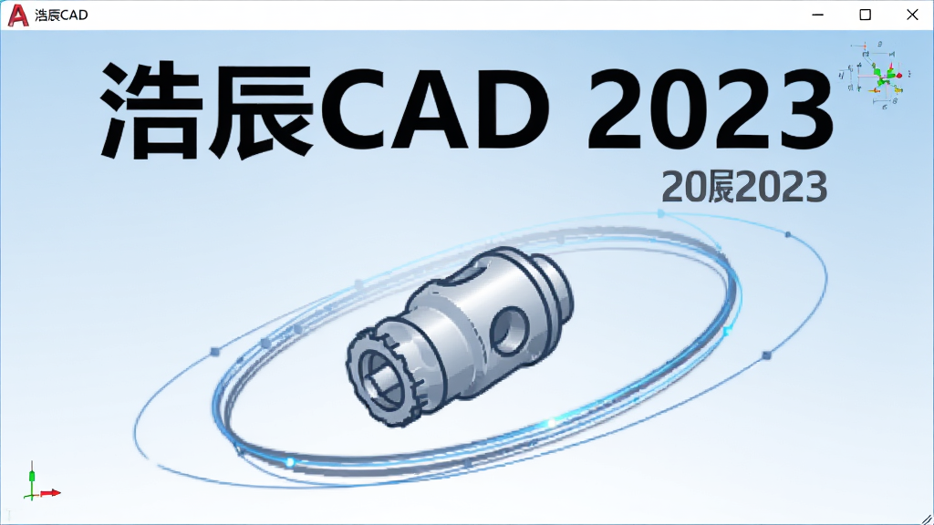 浩辰CAD 2023 软件启动界面,显示软件名称“浩辰CAD 2023”和版本号,背景为浅蓝色渐变,中央有简洁的CAD机械零件图标,周围有流畅的线条装饰,整体风格商务大气,画质干净,无多余文字