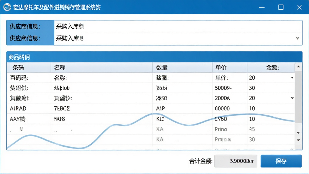 宏达摩托车及配件进销存管理系统软件中,采购入库单编辑界面截图,上方为供应商信息栏,中间为商品明细表格,包含条码、名称、数量、单价、金额等字段,底部为合计金额与保存按钮,界面简洁清晰,蓝白风格,高画质,无多余元素