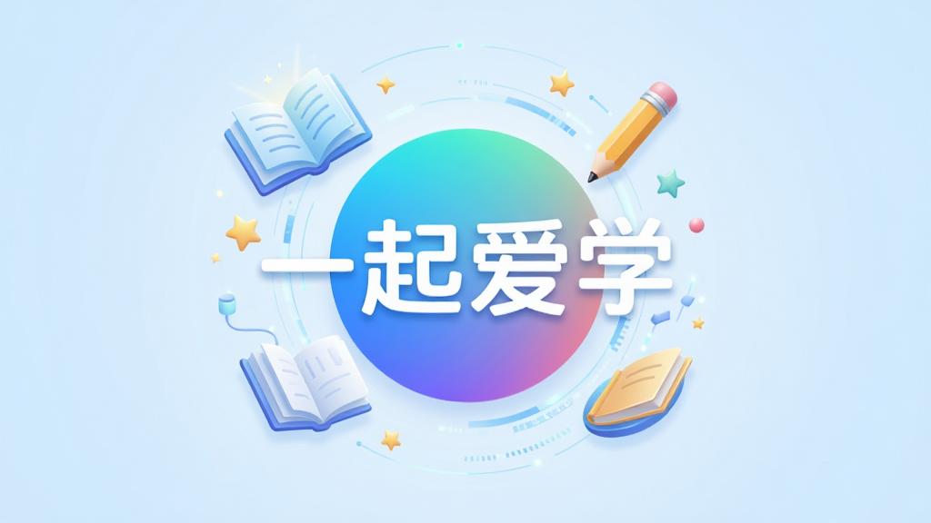 画面主体为“一起爱学”APP的启动界面,中央是圆形渐变LOGO,周围环绕书本、铅笔、星星等学习元素,背景为淡蓝色渐变。布局采用居中对称,排版简洁大气,风格清新明快,细节上突出“智慧学习”的科技感,画质高清,干净无多余元素,文字部分显示“一起爱学”四个大字。