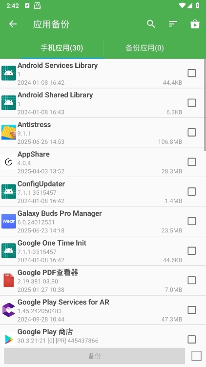 超级备份 安卓版 操作界面截图