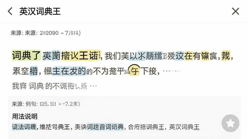 一幅展示英汉词典王例句界面的插画,主体为词典应用中的例句展示页,例句有高亮关键词,下方有翻译和用法说明,布局清晰,排版有序,风格简洁,细节包括例句来源标注和收藏按钮,画质细腻干净,无多余元素,文字标注“英汉词典王”