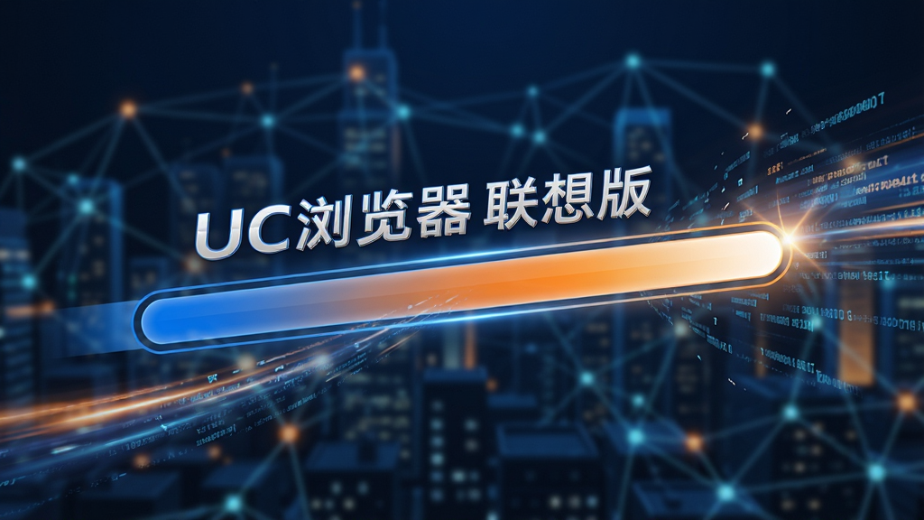 展示“UC浏览器 联想版”极速加载场景的示意图,画面中一个进度条几乎瞬间拉满,周围有飞逝的光影和数据流,背景为模糊的城市网络节点,主体突出速度与流畅感,布局动感,排版富有张力,科技蓝橙色搭配,画质清晰,无多余元素。