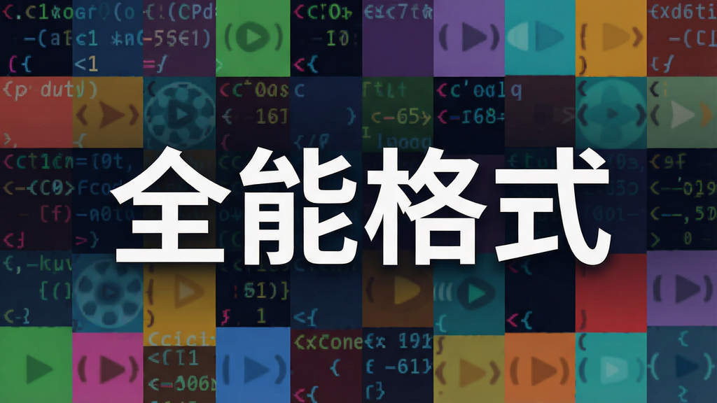 pycplayer播放器解码多种视频格式图标展示,背景为彩色代码块,中央显示“全能格式”字样,风格扁平化,画质清晰,无多余元素
