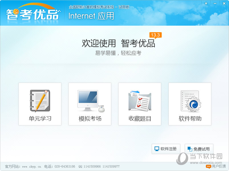 智考优品全国职称计算机模拟考试系统Internet应用模块 安装教程