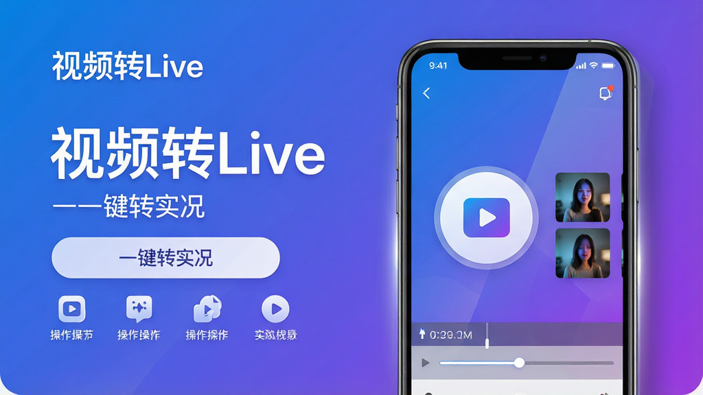 主体:一部智能手机屏幕显示“视频转Live”软件主界面,界面简洁,背景为渐变色,中央有一个醒目的视频导入按钮,旁边展示转换后的Live实况照片动态效果缩略图。布局:手机位于画面中央偏右,左侧留有空白区域放置软件名称“视频转Live”字样,整体构图平衡。排版:主标题“视频转Live”使用大号无衬线字体,副标题“一键转实况”较小,按钮下方有操作步骤图标。风格:现代扁平化设计,色彩明快,以蓝紫色渐变为主色调,搭配白色和浅灰色元素。细节:手机屏幕内显示视频时间轴和转换进度条,周围有轻微的光影反射,体现科技感。画质:8K超高清,细节丰富,干净无多余元素。