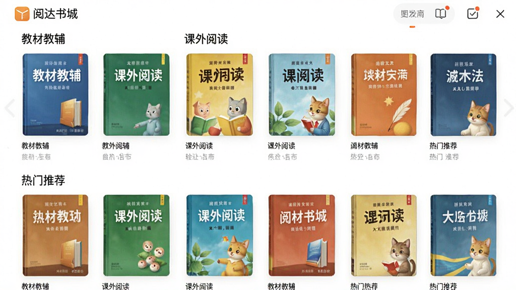阅达书城app的图书分类界面,展示“教材教辅”、“课外阅读”、“热门推荐”等板块,书籍封面整齐排列,色彩丰富,界面风格清新,画质高清,突出书城资源丰富,干净无多余元素。