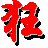 ���ܿ�ƴ