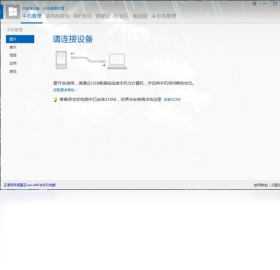 爱方格手机助手 USB连接步骤 安卓版