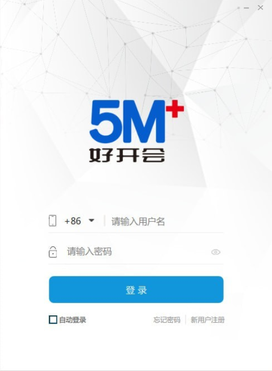 好开会 安卓版 会议管理软件界面