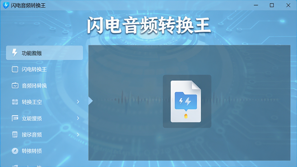 一幅展示闪电音频转换王主界面的高清截图,界面布局清晰,左侧为功能列表,右侧为文件拖拽区域,背景为淡蓝色科技感设计,软件名称“闪电音频转换王”以白色艺术字置于界面顶部中央,整体风格简洁现代,画质细腻干净,无多余元素