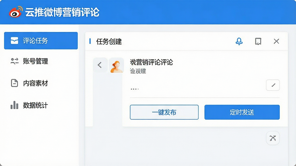 一张展示云推微博营销评论软件主界面的高清截图,界面包含左侧功能菜单:评论任务、账号管理、内容素材、数据统计,右侧为任务创建面板,有“一键发布”“定时发送”按钮,整体风格现代简约,蓝白配色,画质清晰干净,无多余元素,文字标注“云推微博营销评论”