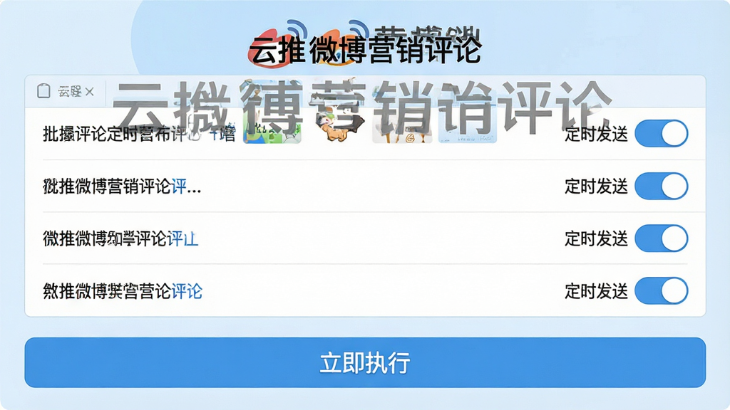 一张展示云推微博营销评论批量评论与定时发布功能的界面截图,界面中有一个评论内容列表,每条评论后有“定时发送”开关,底部有“立即执行”大按钮,背景浅蓝色,界面清晰,画质干净,文字标注“云推微博营销评论”