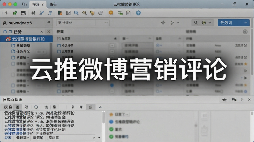 一张展示电脑端操作云推微博营销评论的截图,界面上方有工具栏,中间为任务列表,下方为日志输出区,整体风格清爽,文字标注“云推微博营销评论”
