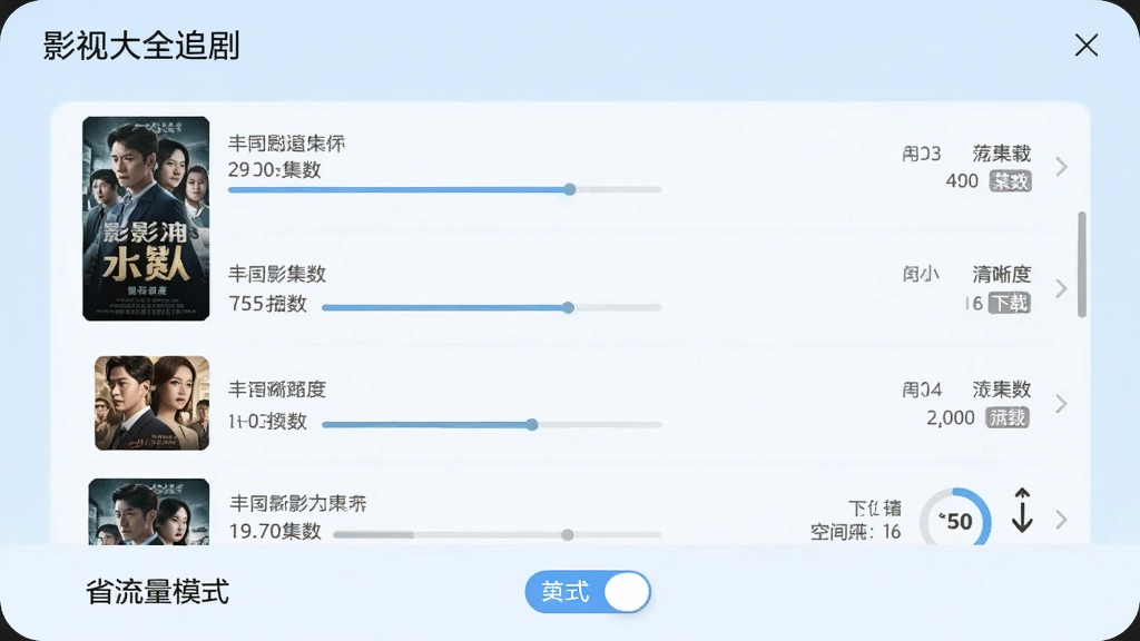 主体为“影视大全追剧”的缓存管理界面,屏幕上显示已下载的剧集列表,每个条目包含海报、名称、集数和清晰度标记,底部有“省流量模式”开关。背景为淡蓝色,布局采用列表形式,风格简洁实用,细节包括下载进度条和空间占用统计,画质干净清晰,无多余元素。