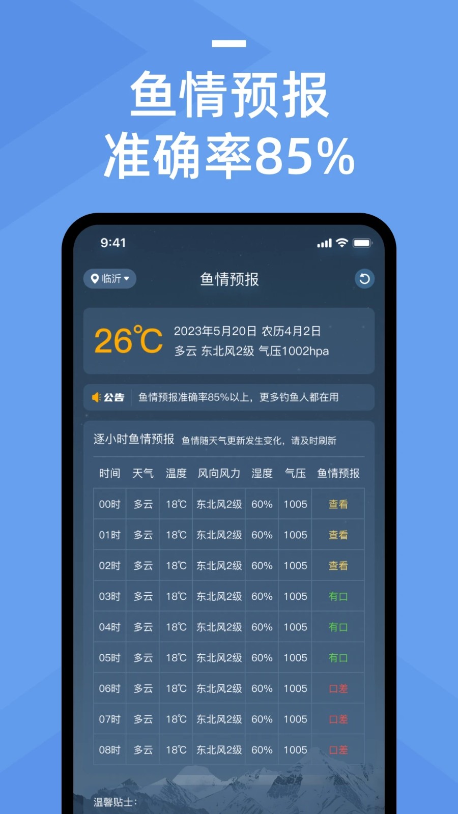 沐通畅钓 安卓版 鱼情记录界面