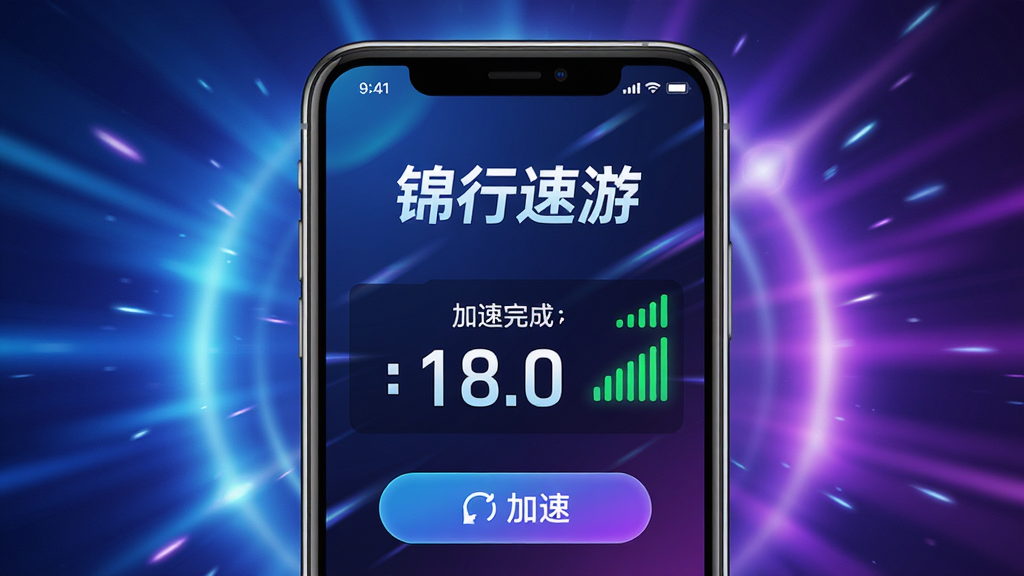 主体:锦行速游软件界面展示,手机屏幕中显示加速完成,延迟数字极低。布局:手机居中,背景为炫酷的游戏风格光效,蓝色与紫色渐变。排版:屏幕上有“锦行速游”字样和加速按钮。风格:科技感、现代感、动态。细节:延迟数字醒目,网络信号图标满格。画质:高清渲染,干净,无多余元素。