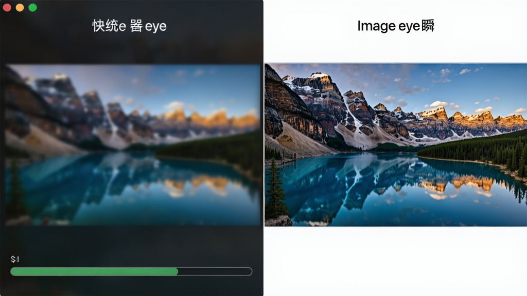 Image eye软件快速打开高清大图的对比效果图,左侧为传统查看器加载缓慢的进度条,右侧为Image eye瞬间完成加载的清晰画面,图片内容为色彩丰富的风景摄影作品,风格写实,画质细腻,干净无杂物