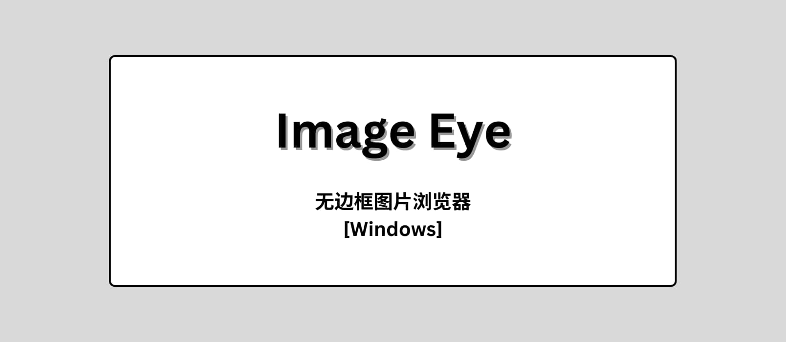 Image eye 安卓版 图片查看器
