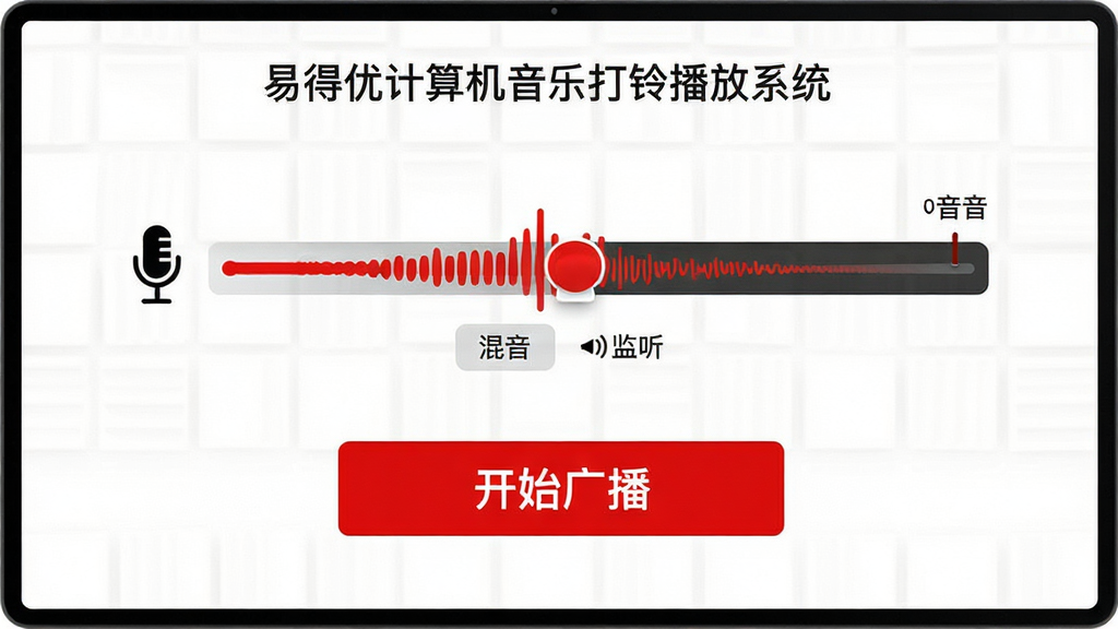 主体:易得优计算机音乐打铃播放系统的广播界面,显示麦克风音量调节滑块。布局:界面简洁,中央为音量指示条,下方为“开始广播”按钮。排版:按钮醒目,颜色为红色。风格:极简风格,白色背景,红色点缀。细节:音量指示条随声音波动,并有“混音”和“监听”选项。画质:高清,干净,无多余元素。